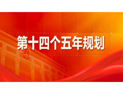 开云体云app登录入口_开云（中国）为“十四五”规划建言献策 